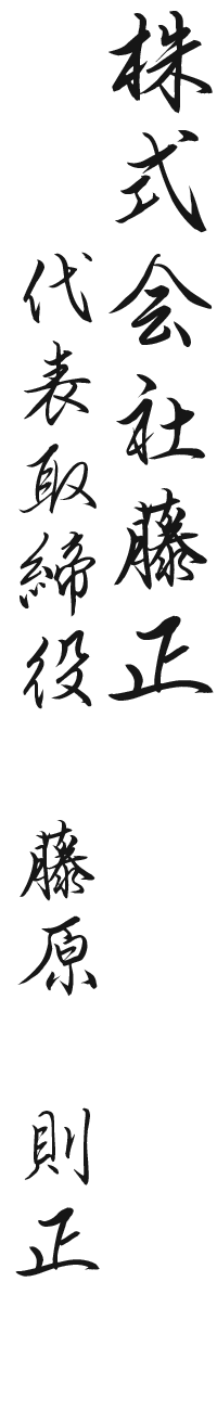 株式会社藤正